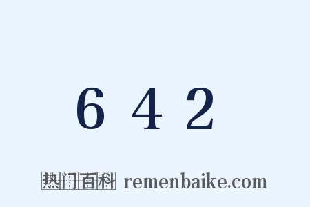 642是什么意思的图片